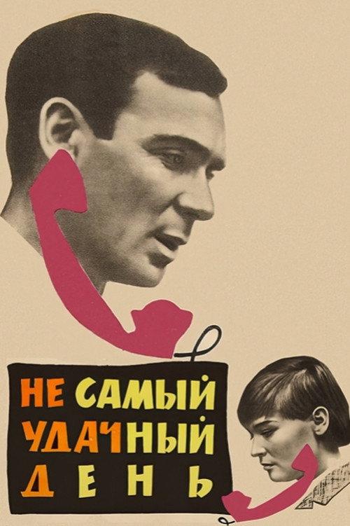 Not the Most Lucky Day 1967 official movie poster
