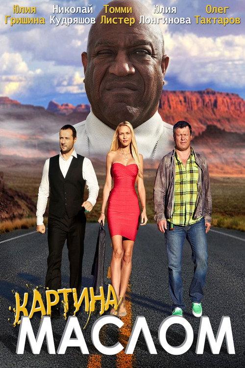 Oil Painting 2015 official movie poster