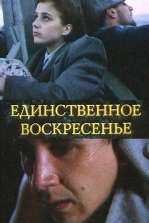 Sunday Only 1990 official movie poster