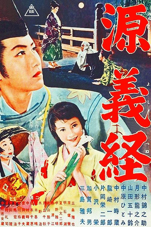 Minamoto Yoshitsune 1955 official movie poster