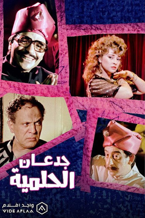 Jadan Al-Helmiyya 1994 official movie poster