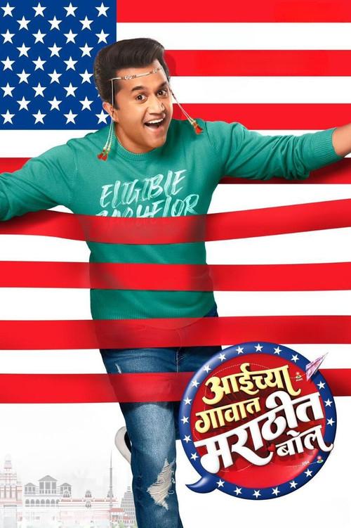 Aaichya Gavat Marathit Bol 2024 official movie poster