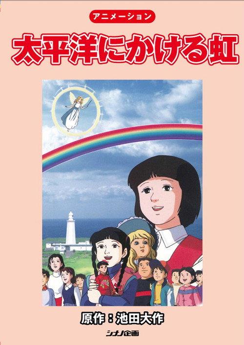 Rainbow Across the Pacific Ocean 1992 official movie poster
