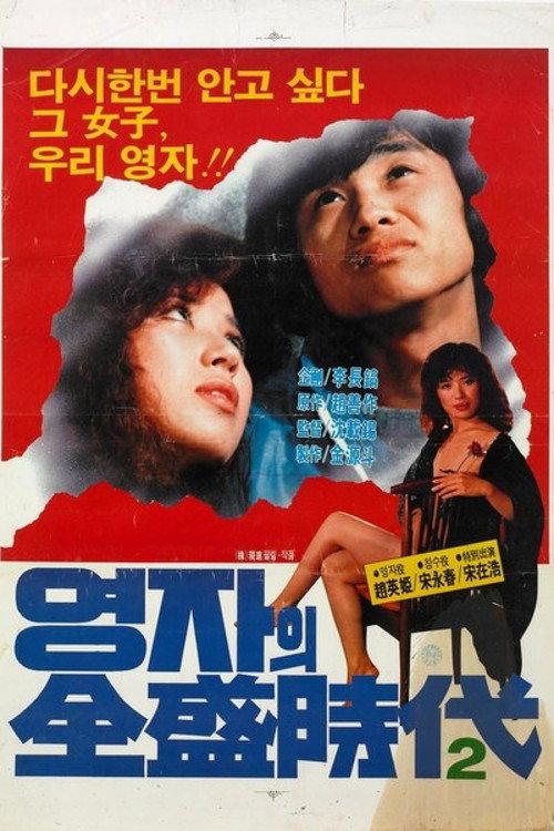 The Glorious Days Of Young-Ja Part 2 1982 official movie poster