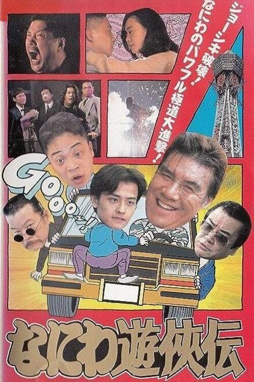 Osaka Tough Guys 1995 official movie poster