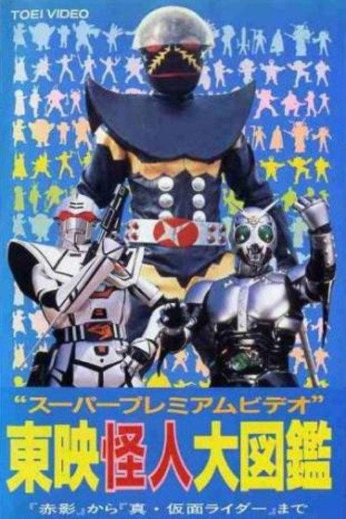 Toei Monsters Encyclopedia 1992 official movie poster