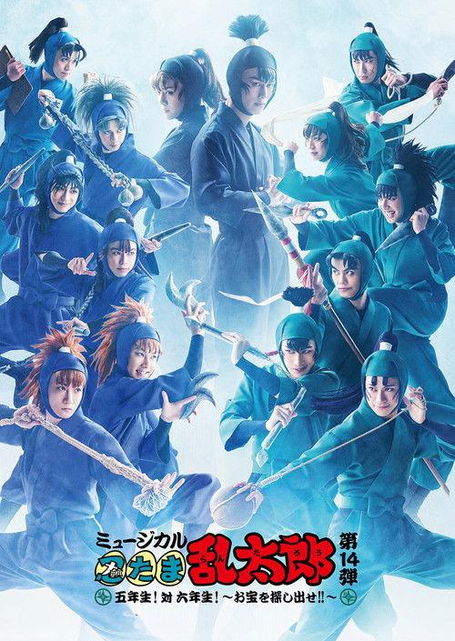Nintama Rantarou 14th Musical: Fifth Grade! Vs. Sixth Grade! ~Find The Treasure!!~ 2024 official movie poster