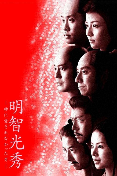 Akechi Mitsuhide: The Man God Hated 2007 official movie poster