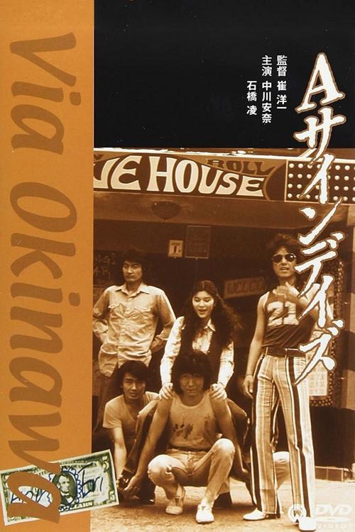 Via Okinawa 1989 official movie poster