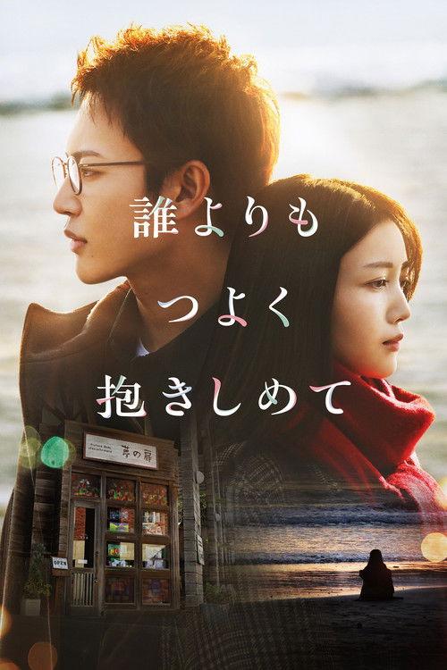 Hold me tighter than anyone else 2025 official movie poster
