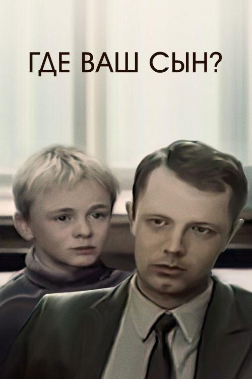 Where is Your Son? 1987 official movie poster