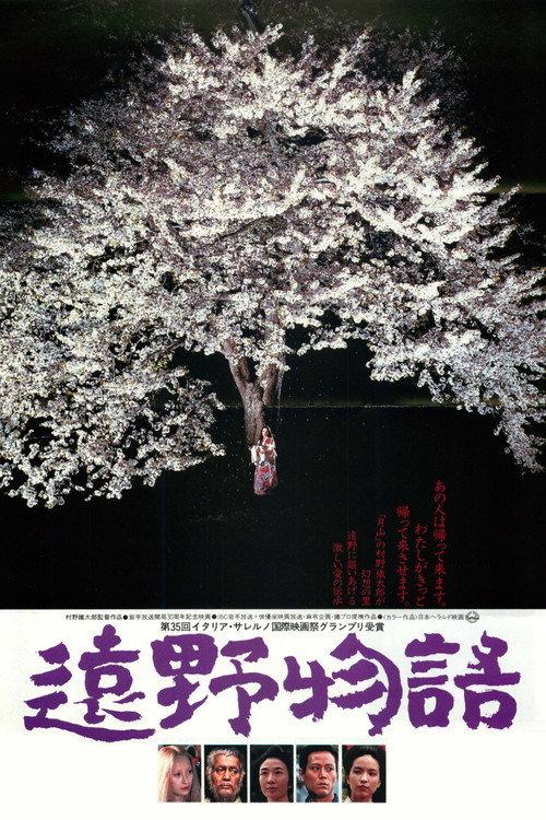 The Legend of Sayo 1982 official movie poster