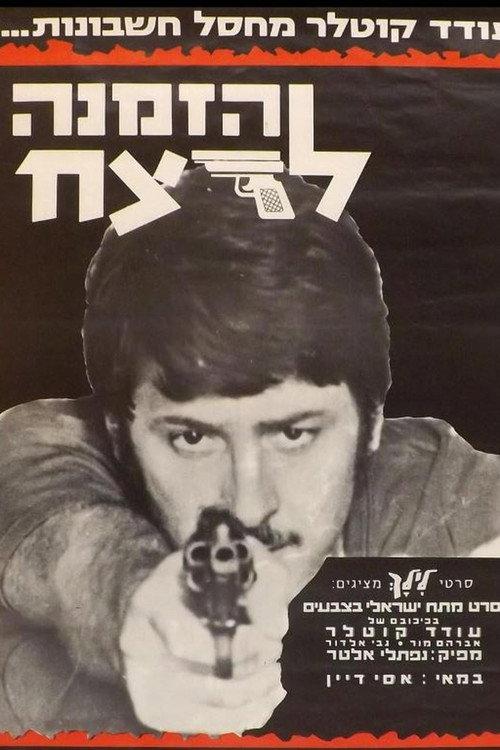 Invitation to Murder 1973 official movie poster