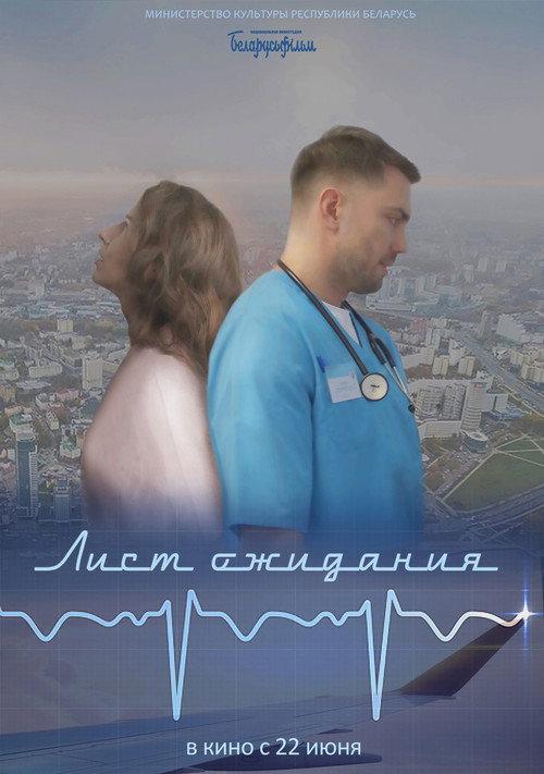 Waiting List... 2023 official movie poster