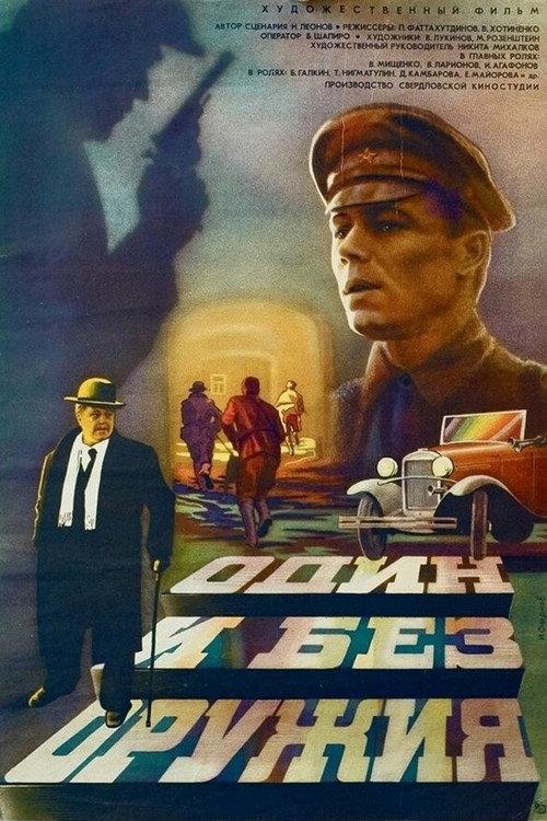 Alone and Unarmed 1984 official movie poster