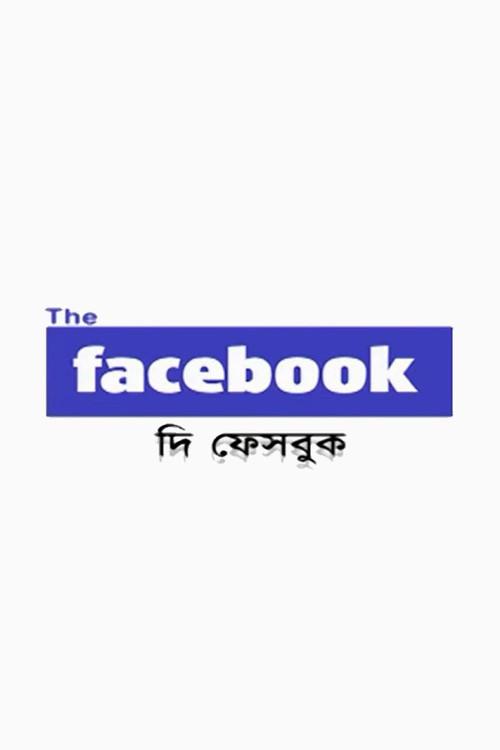 The Facebook 2008 official movie poster