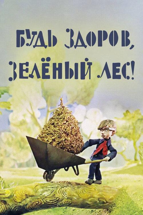 Be Well, Green Forest! 1976 official movie poster