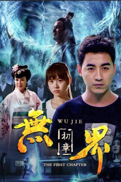Wu Jie: First Chapter 2018 official movie poster