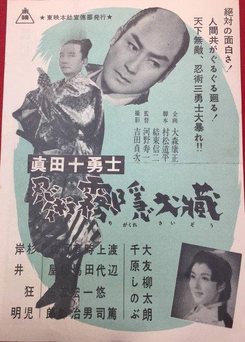Sanada Ten Braves 1954 official movie poster