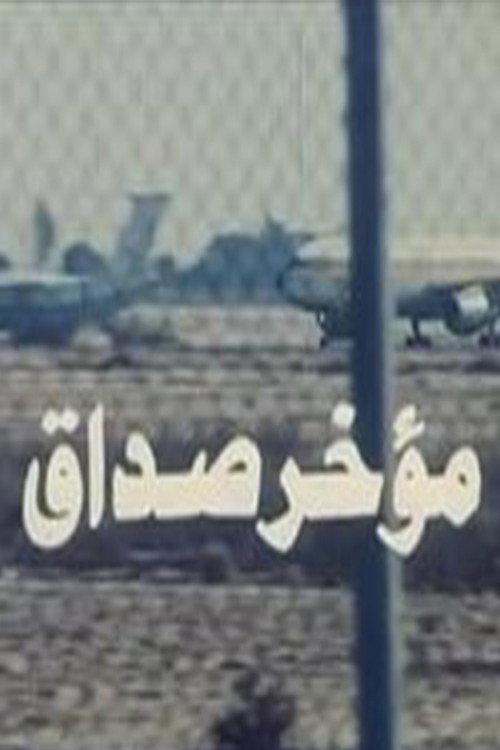Mu'akhar Sadaq 1990 official movie poster