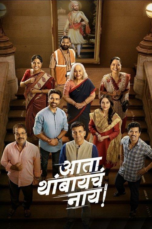 Ata Thambaycha Naay! 2025 official movie poster