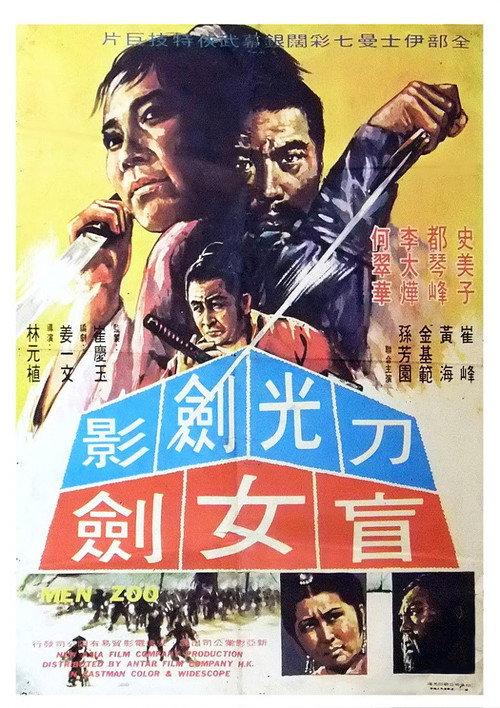 Hurricane Sword 1969 official movie poster