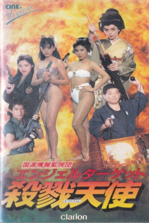 Angel Target 1991 official movie poster