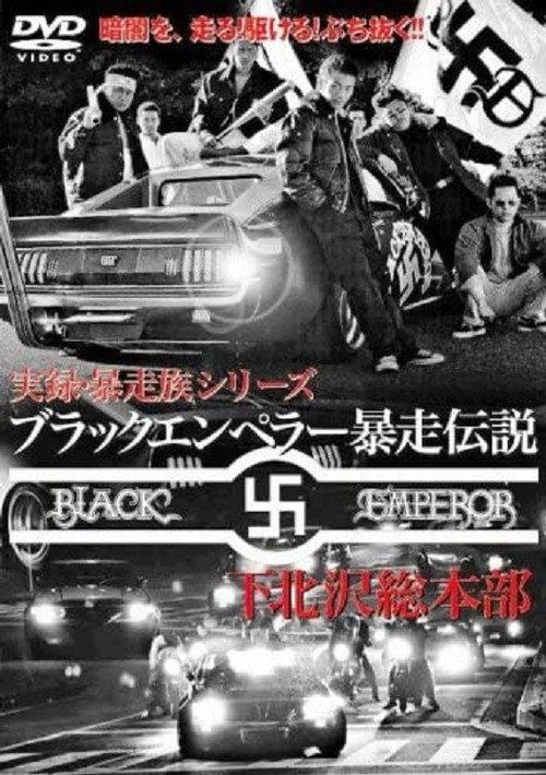 Black Emperor Runaway Legend Shimokitazawa General Headquarters 2 2006 official movie poster