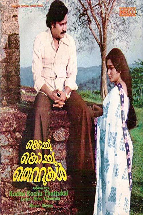 Kochu Kochu Thettukal 1980 official movie poster