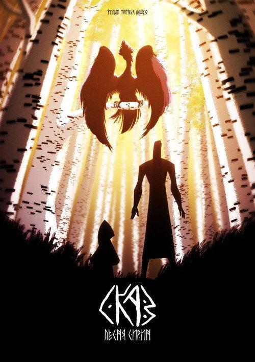 Fairy Tale: Song of Sirin 2022 official movie poster