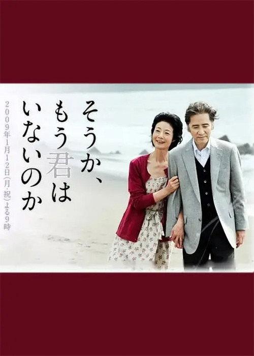 Ah, It's True, You Are Already Gone 2009 official movie poster