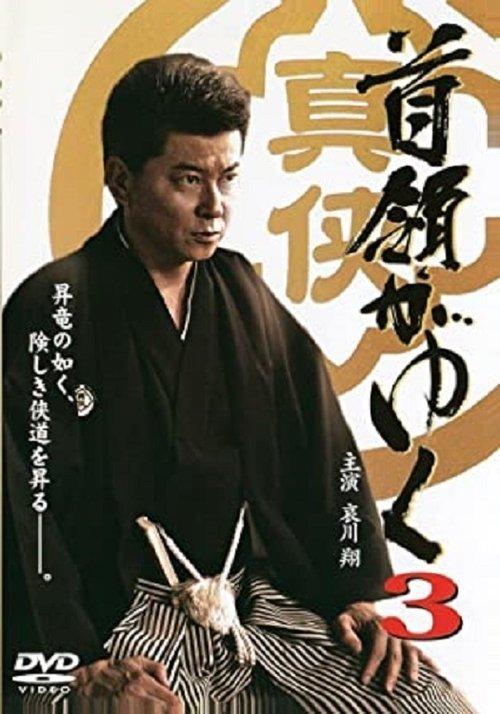 Yakuza Don 3 2006 official movie poster