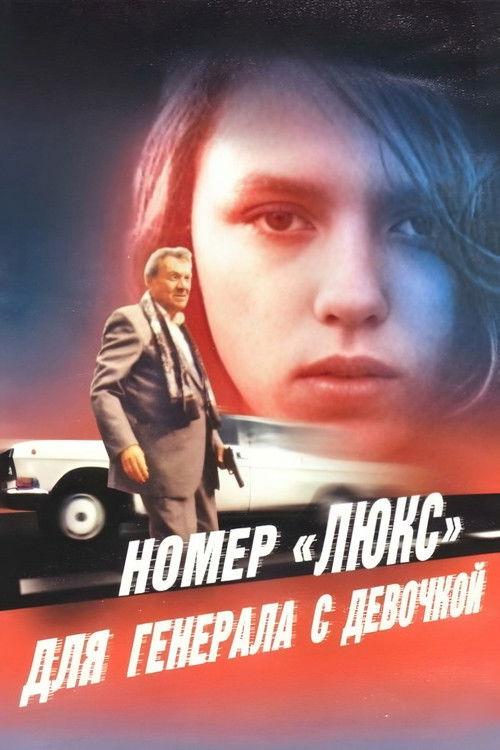 Luxury Suite for the General with the Girl 1991 official movie poster