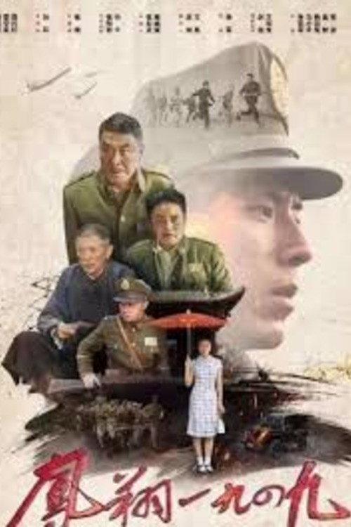 Fengxiang 1949 2020 official movie poster