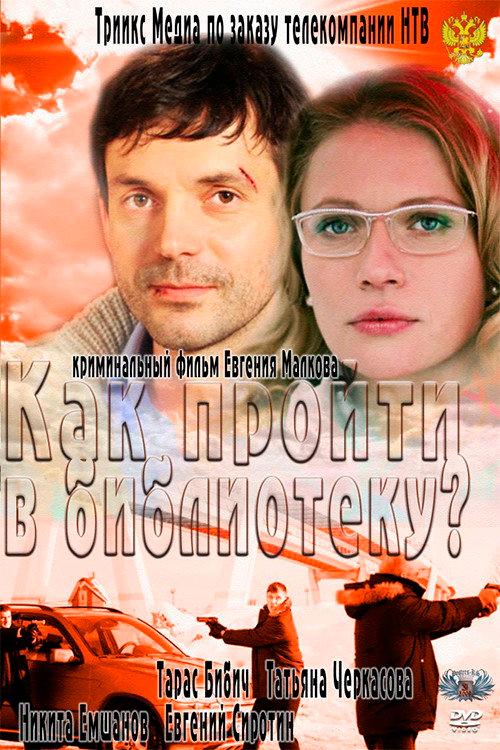How to I get to the library? 2011 official movie poster