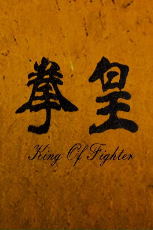 The King of Fighters 2011 official movie poster