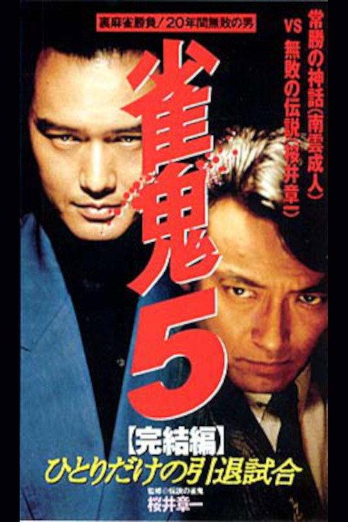 Mahjong Demon 5 Final Edition: One-man Retirement Match 1995 official movie poster