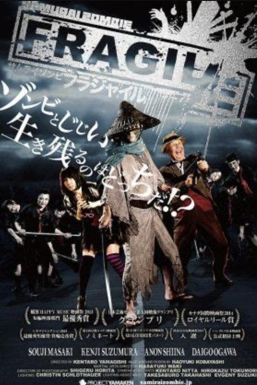 Samurai Zombie: FRAGILE 2014 official movie poster