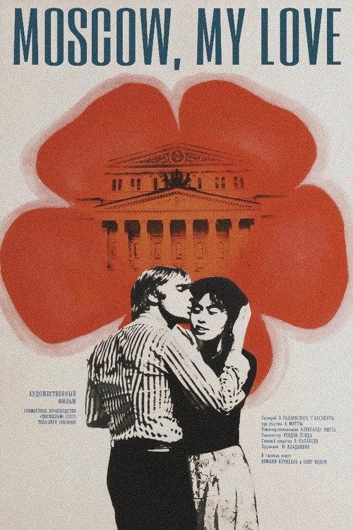 Moscow, My Love 1974 official movie poster