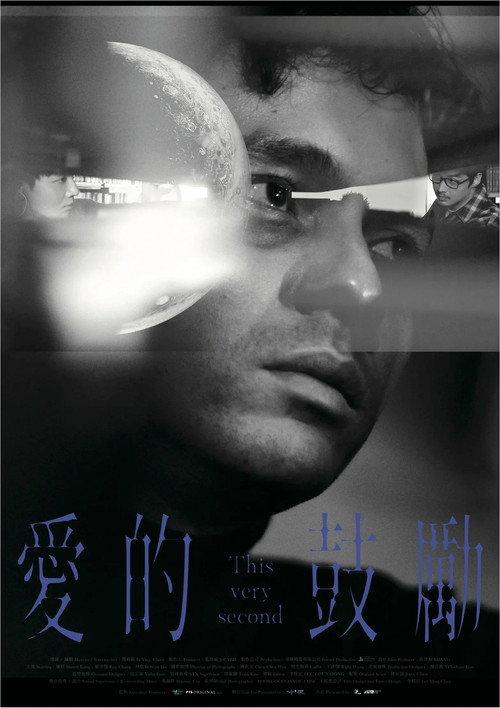 This Very Second 2026 official movie poster