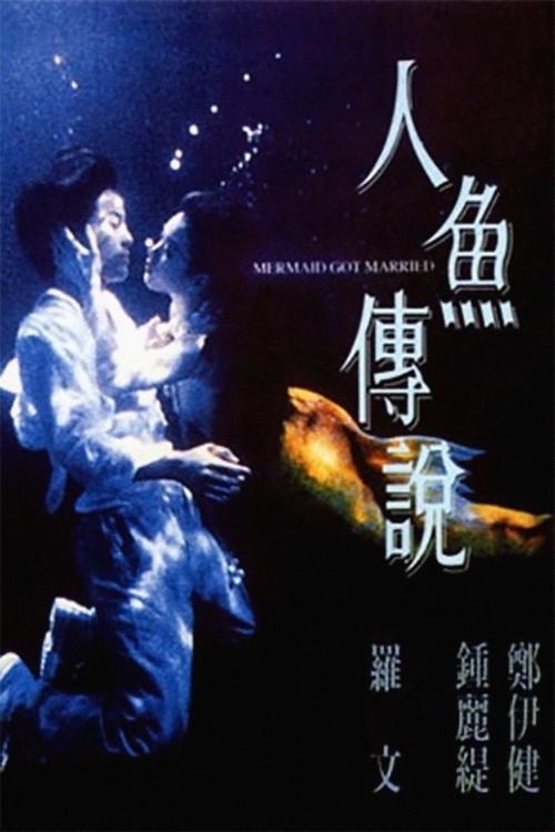 Mermaid Got Married 1994 official movie poster
