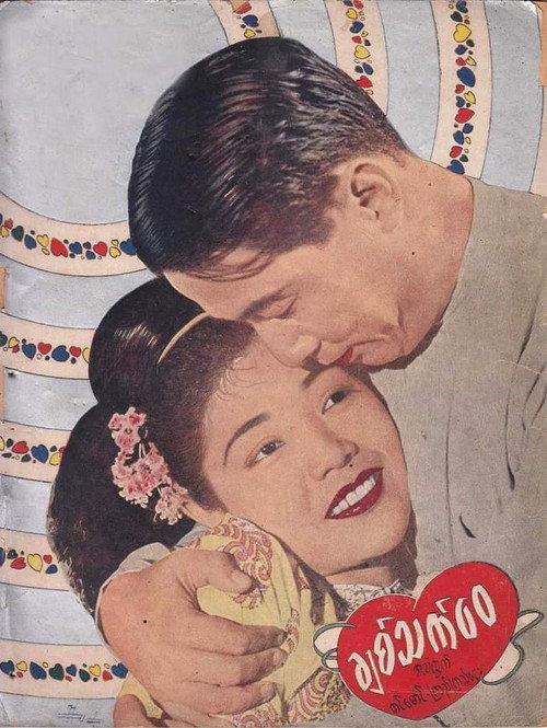 Chit Thet Wai 1952 official movie poster