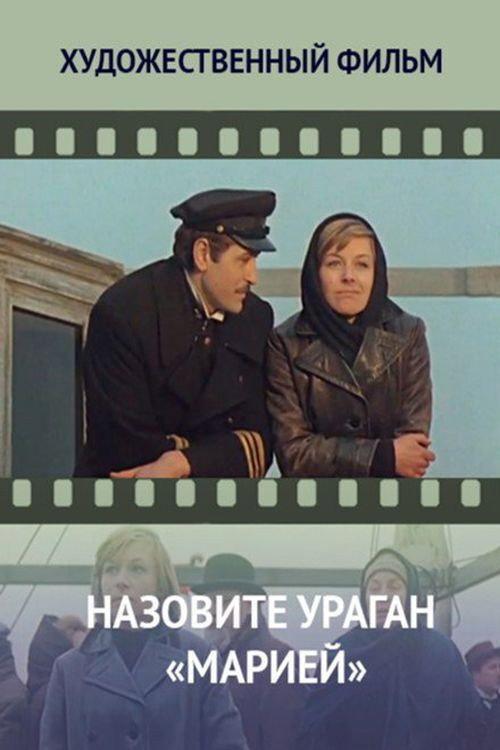 Name the Hurricane Maria 1970 official movie poster