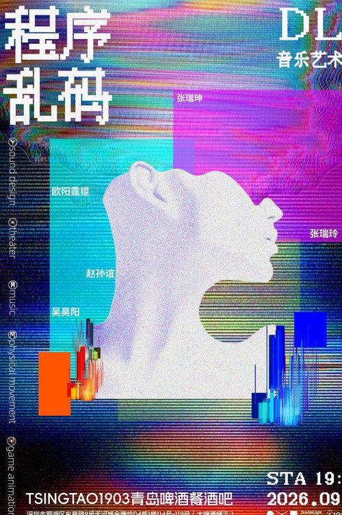 程序乱码（DLP造梦实验室版） 2026 official movie poster