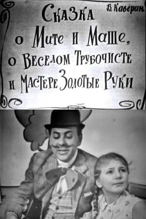 The Tale of Mitya and Masha, of the Merry Chimney Sweep and the Master Golden Hands 1967 official movie poster