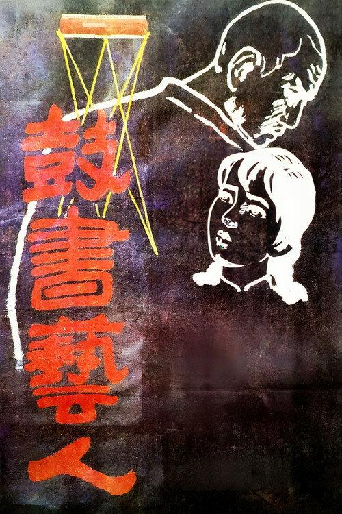 The Street Players 1987 official movie poster