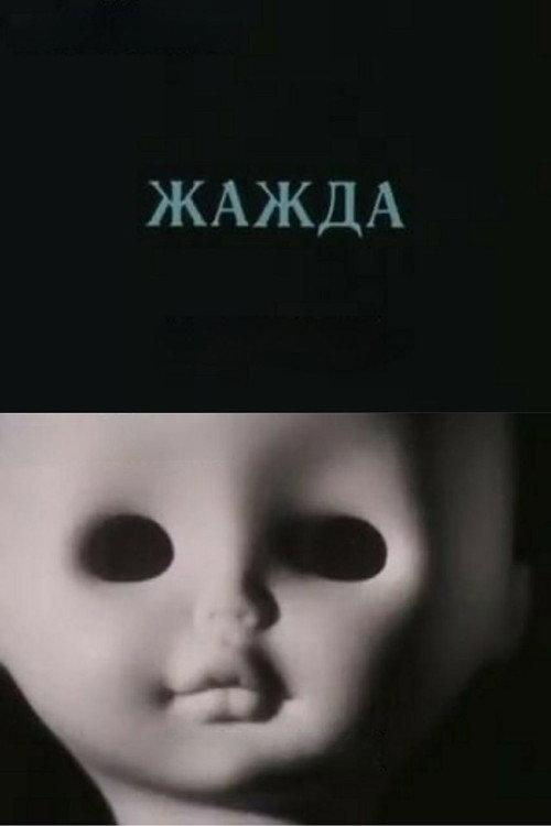 Thirst 1988 official movie poster