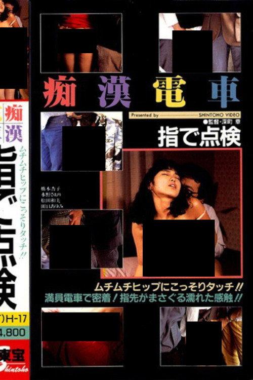 Groper Train: Check With Your Finger 1987 official movie poster