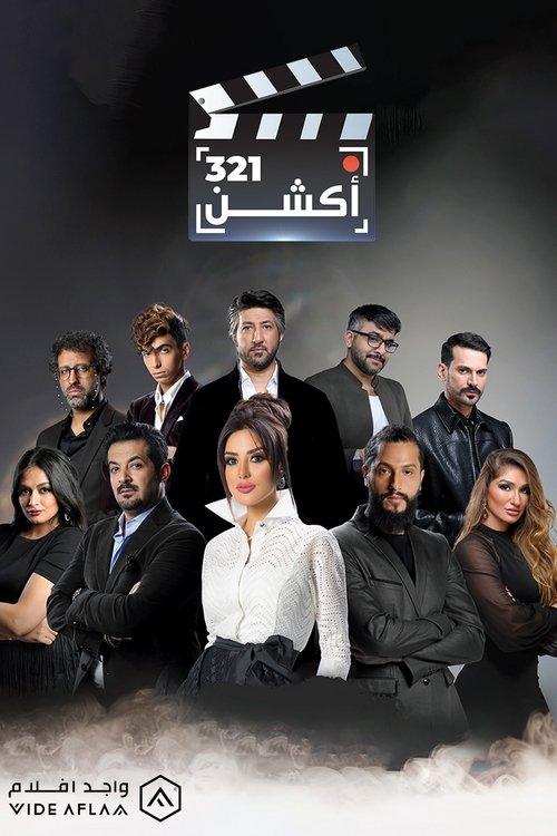 321 أكشن 2020 official movie poster