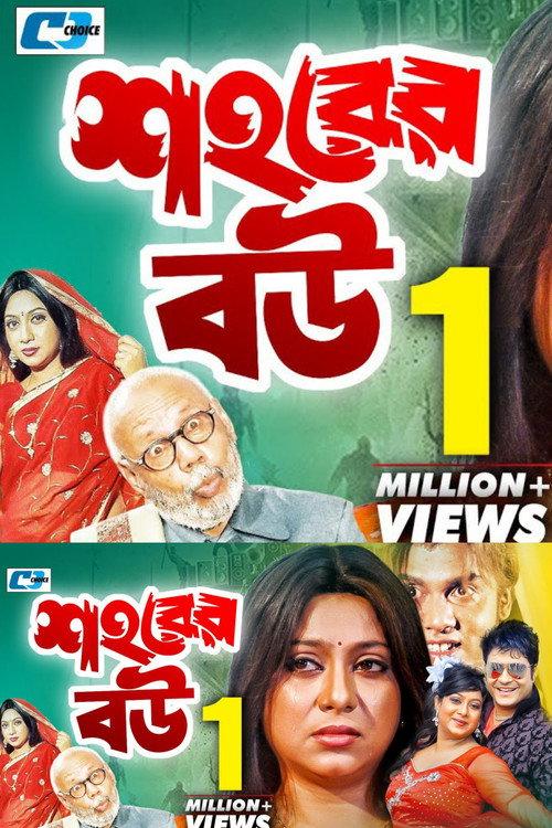 Shohorer Bou 2005 official movie poster